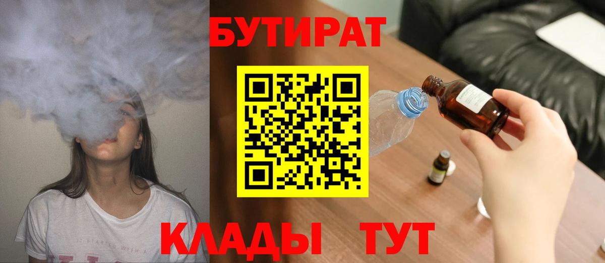 БУТИРАТ  Вход с VPN  Черняховск  БУТИРАТ 99% 