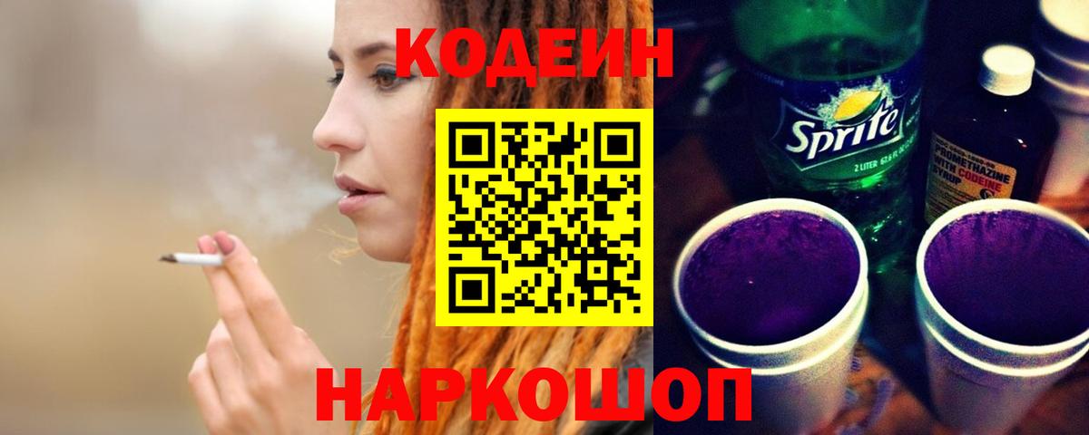 Черняховск  Codein Purple Drank  Вход с VPN 